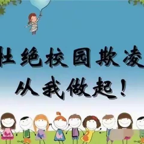 防校园欺凌致家长的一封信——五图街道邓家庄幼儿园