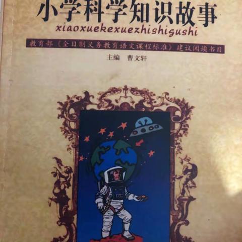 五年五班王士维《小学科学知识故事》家庭读书会