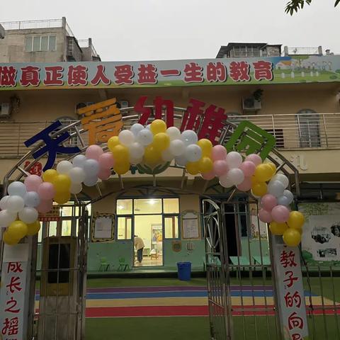 天爱幼儿园开学活动