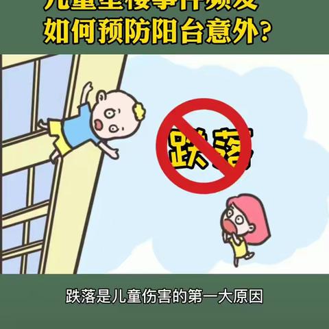 三色上格林园-儿童防坠楼安全警示教育