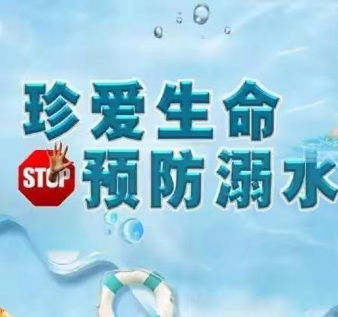 珍爱生命      严防溺水一一欣欣幼儿园防溺水安全教育