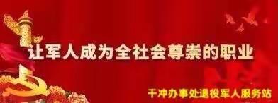 红色名片 见“证”荣光———干冲办事处首批退役军人优待证发放工作剪影