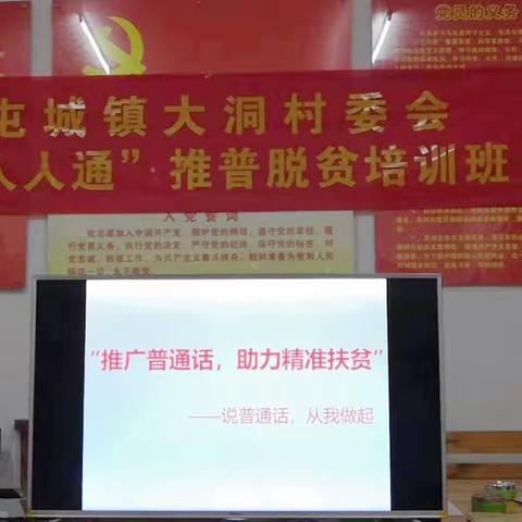 推广普通话，助力精准扶贫——记屯昌县屯城镇大洞村委会“人人通”推普脱贫培训班活动