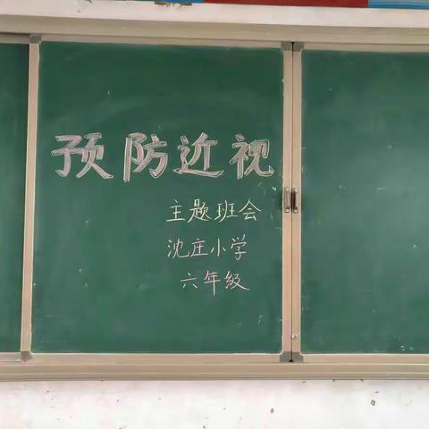 爱护眼睛   守护成长---沈庄小学“预防近视  保护眼睛”主题班会纪实