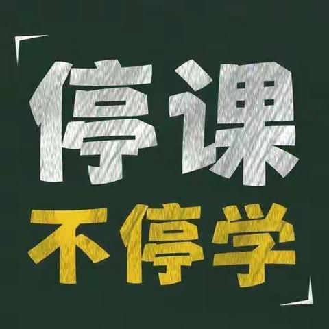 停课不停学  峡河乡九年一贯制学校初中部致全体家长的一封信