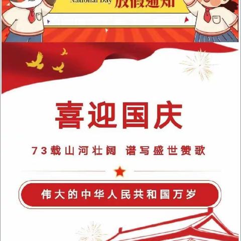 浮石中心幼儿园第一分园（欢欢）幼儿园2022年国庆节放假通知及假期安全温馨提示!