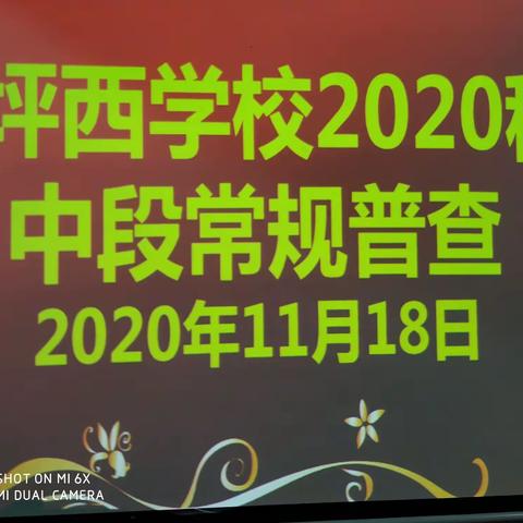 抓常规 促规范 重过程 提质量——坪西学校2020年秋常规普查纪实