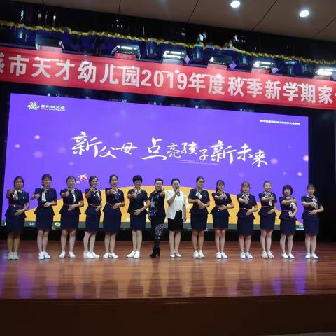 天才幼儿园2019年秋季家长见面会