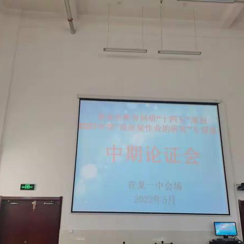 立足科研促成长，中期论证共提升————青龙一中2021年县级课题中期论证会