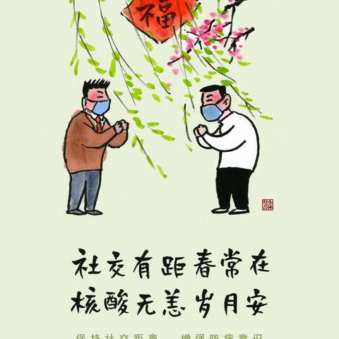 倡导文明健康生活方式 欢度文明祥和平安春节