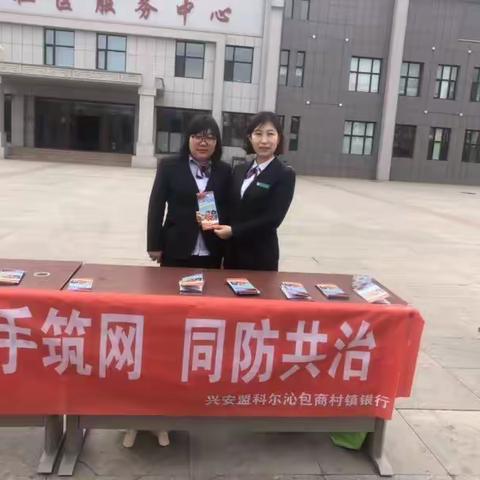 兴安盟科尔沁包商村镇银行组织开展防范打击非法集资宣传活动