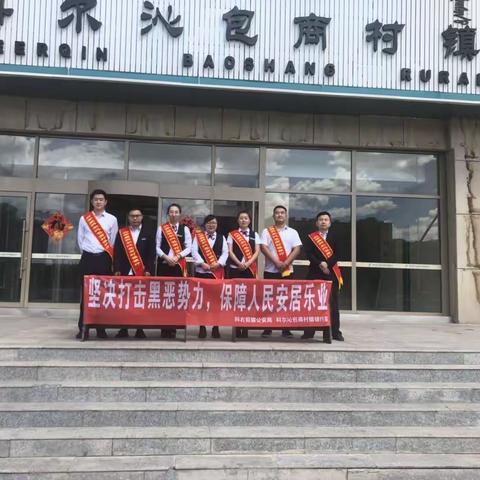 兴安盟科尔沁包商村镇银行组织开展"坚决打击黑恶势力，保障人民安居乐业"扫黑除恶宣传