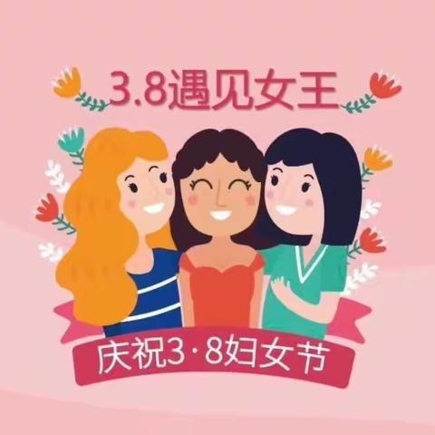 三八女神节快乐【大班】