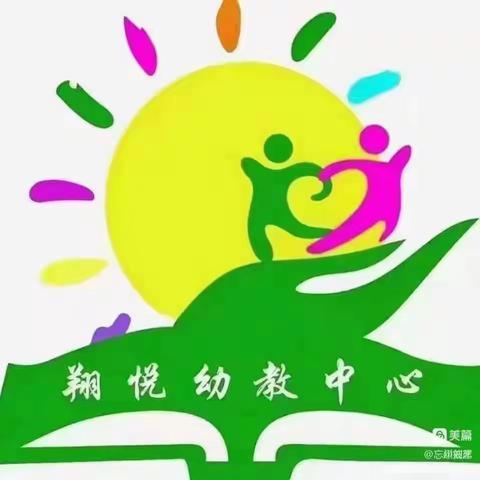 健康快乐动起来——《翔悦幼教中心》- ̗̀(๑ᵔ⌔ᵔ๑)体智能