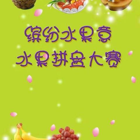 东梁泉幼儿园"以果聚情，果然有情"亲子活动