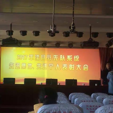 2017年滦县少先队系统先进集体、先进个人表彰大会（东安河小学张雪梅）