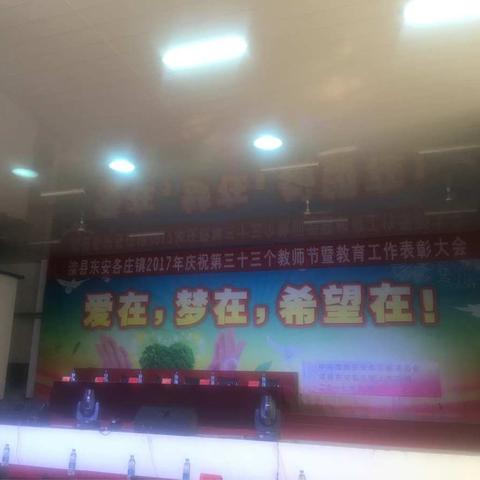 滦县东安各庄镇2017年庆祝第三十三个教师节暨教育工作表彰大会(东小张雪梅)