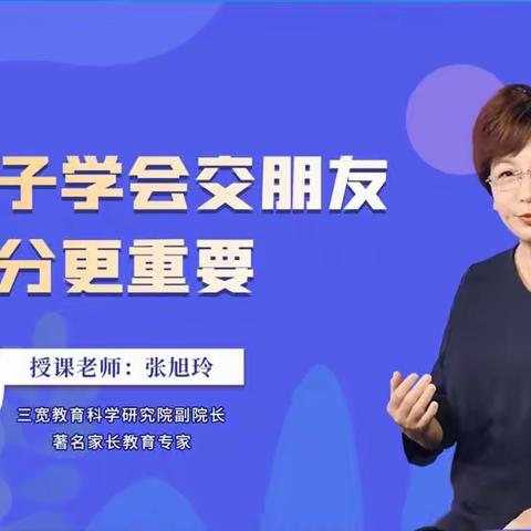 连州镇燕喜小学二年级（3）班三宽家长学校《让孩子学会交朋友比高分更重要》