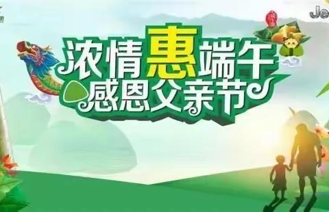 【三娘寨小学】浓情惠端午，感恩父亲节