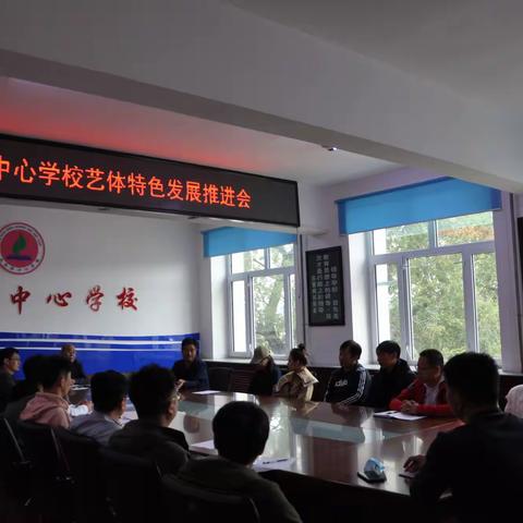 登高望远抓机遇 重整行装再出发，——讷河市通南镇中心学校召开艺体特色发展推进工作会议