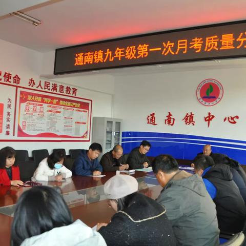 惜光阴齐抓共管 乘秋风再启征程，——讷河市通南镇中心学校召开毕业班质量分析会