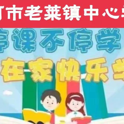 线上教学绽放异彩同心抗疫助力提升——讷河市老莱镇中心学校线上教学工作纪实
