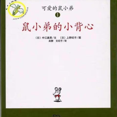 河集万佳幼儿园我爱阅读绘本之《鼠小弟的小背心》