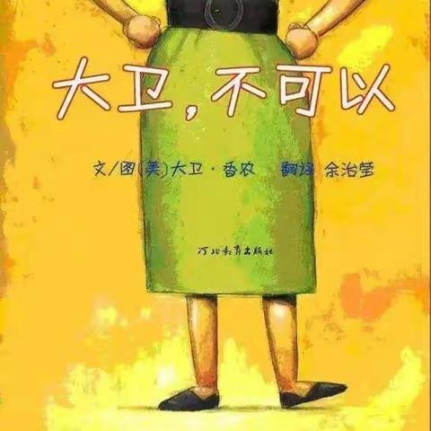 河集万佳幼儿园我爱阅读绘本之《大卫，不可以》