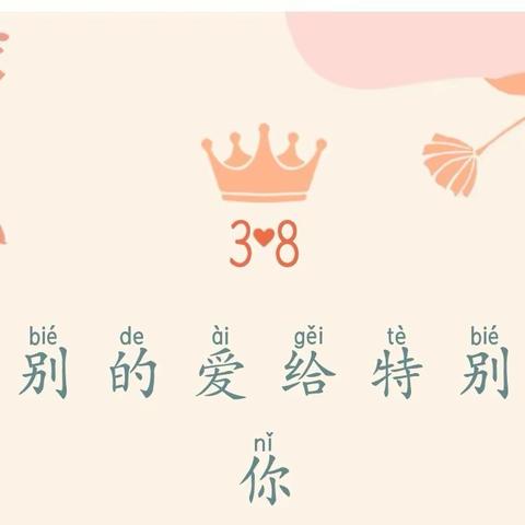 “三抓三促”行动进行时——洛门镇蓓蕾幼儿园3.8女神节主题活动《春暖花开，为爱绽放》