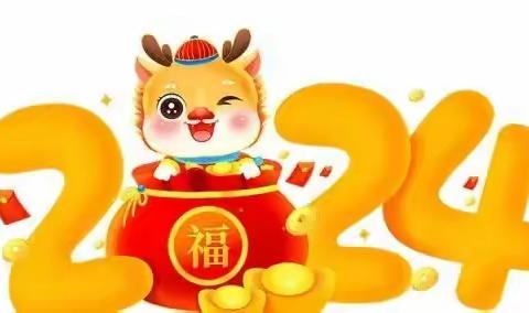 乖乖幼儿园开展“庆元旦，迎新年”班级主题活动