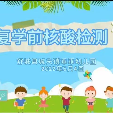 “疫”心准备，用心护航——乖乖幼儿园开展复学全员核酸检测