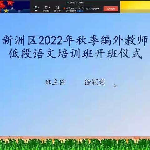 新洲区2022年秋季编外教师低段语文线上培训学习心得体会——阳逻街第二小学马茔莹