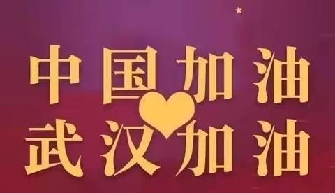 抗击疫情  温暖相伴——突泉县实验小学五年二班张梓涵