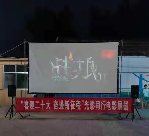 “喜迎二十大•奋进新征程”光影同行红色电影系列展播