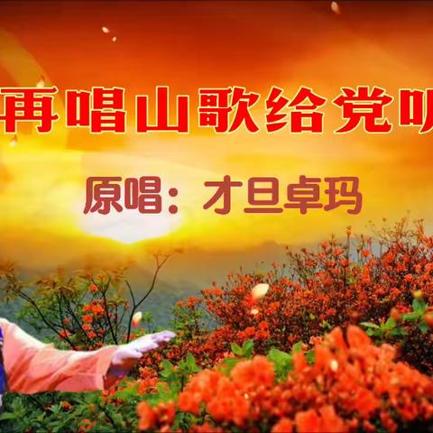 迎七一致经典《再唱山歌给党听》祝祖国繁荣昌盛