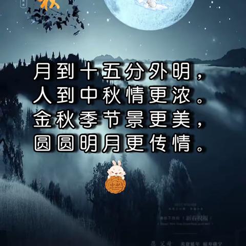 月到十五分外明，人到中秋情更浓。祝大家中秋节快乐