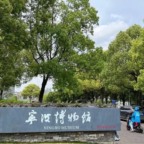 2024暮春浅夏宁波游记—宁波博物馆