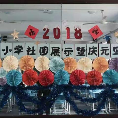 2018道恕街小学社团展示暨元旦联欢会