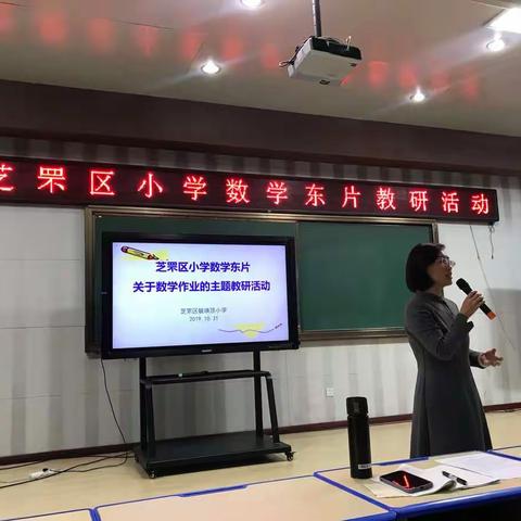 芝罘区小学数学东片教研活动