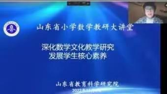 [养正•教研]山东省小学数学大讲堂----深化数学文化教学研究，发展学生核心素养