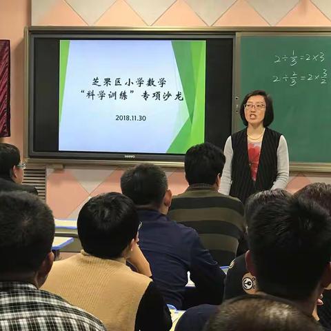 芝罘区小学数学“科学训练”专项沙龙活动