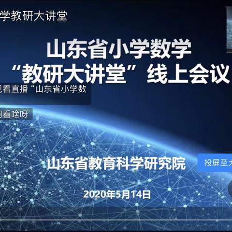 养正小学参加省数学教研活动纪实 教研大讲堂                          教师共成长