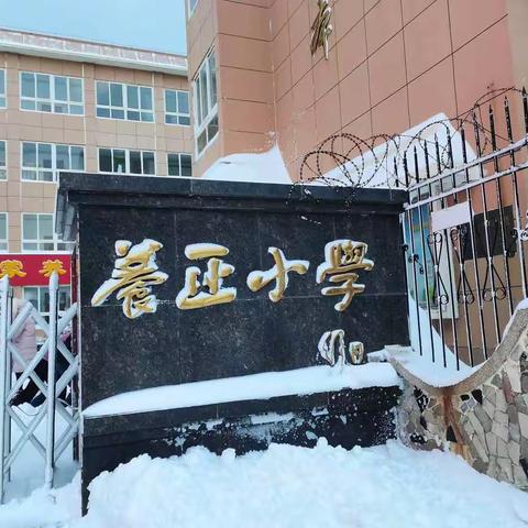 雪后养正