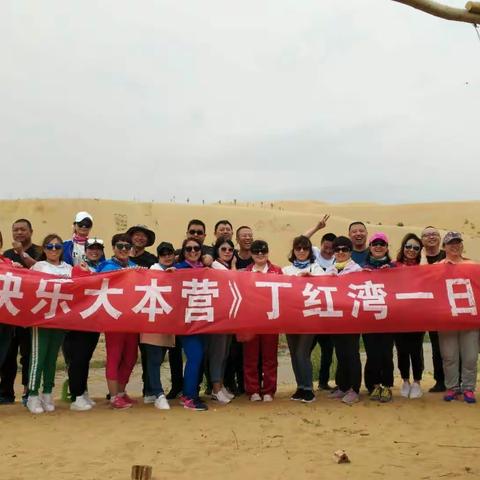 《快乐大本营丁红湾一日游》