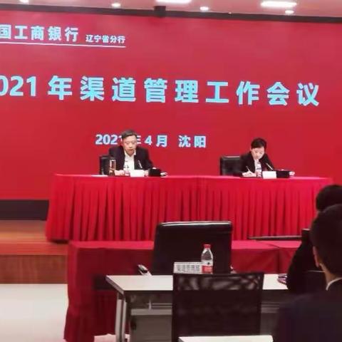 辽宁分行召开2021年渠道管理工作会议