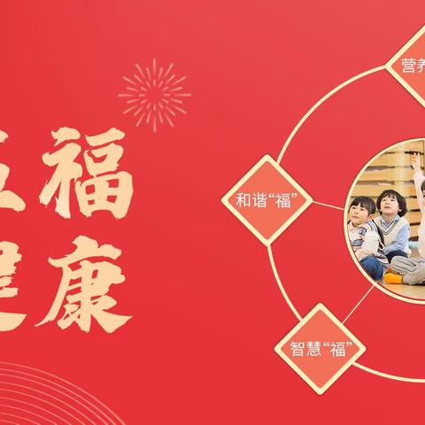 ✨✨【玩转新年 福兔迎新】✨✨煜鑫幼儿园﻿“集五福 · 赢健康”活动开始啦！！！！！