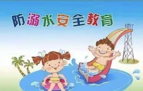 世纪星幼儿园--珍爱生命 预防溺水
