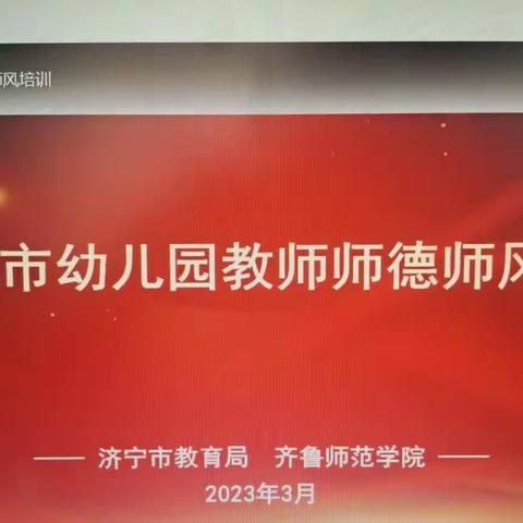 立高尚师德，树文明师风—济宁市幼儿园教师师德师风全员培训活动