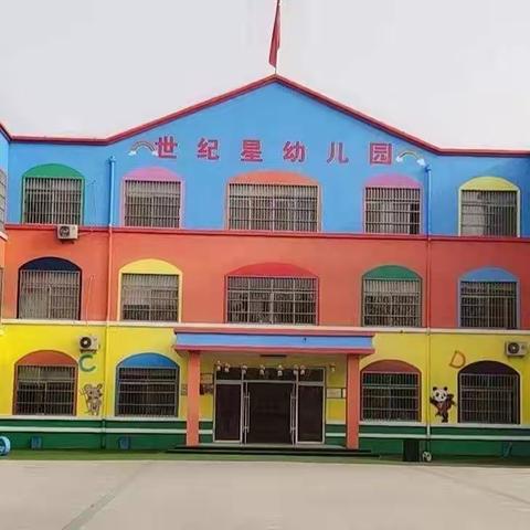 世纪星幼儿园王老师的美篇