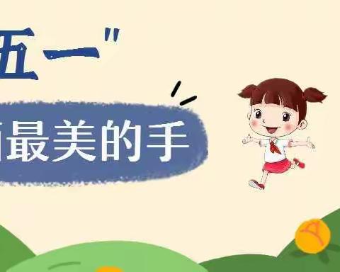 最美双手齐战疫，劳动温暖五月天——安丘市第三实验小学寻找“最美双手”主题教育活动纪实